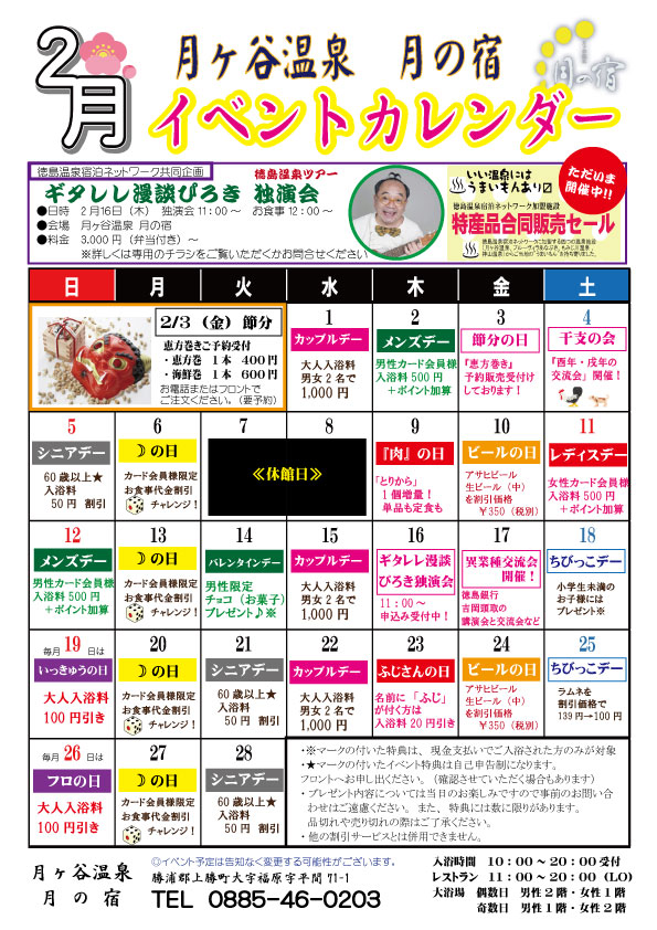徳島 月ヶ谷温泉 月の宿 公式hp 17年2月 イベントカレンダー