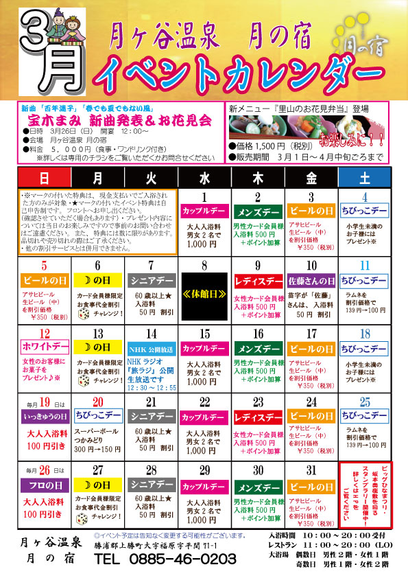 徳島 月ヶ谷温泉 月の宿 公式hp 17年3月 イベントカレンダー