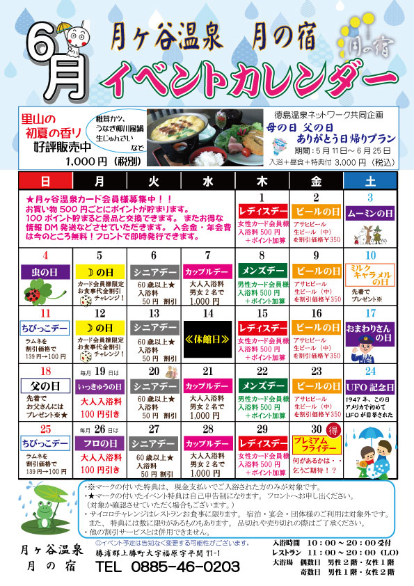 徳島 月ヶ谷温泉 月の宿 公式hp 2017年6月 イベントカレンダー