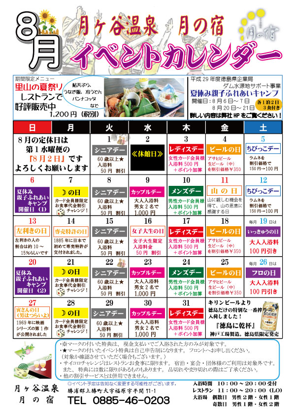 徳島 月ヶ谷温泉 月の宿 公式hp 17年8月 イベントカレンダー