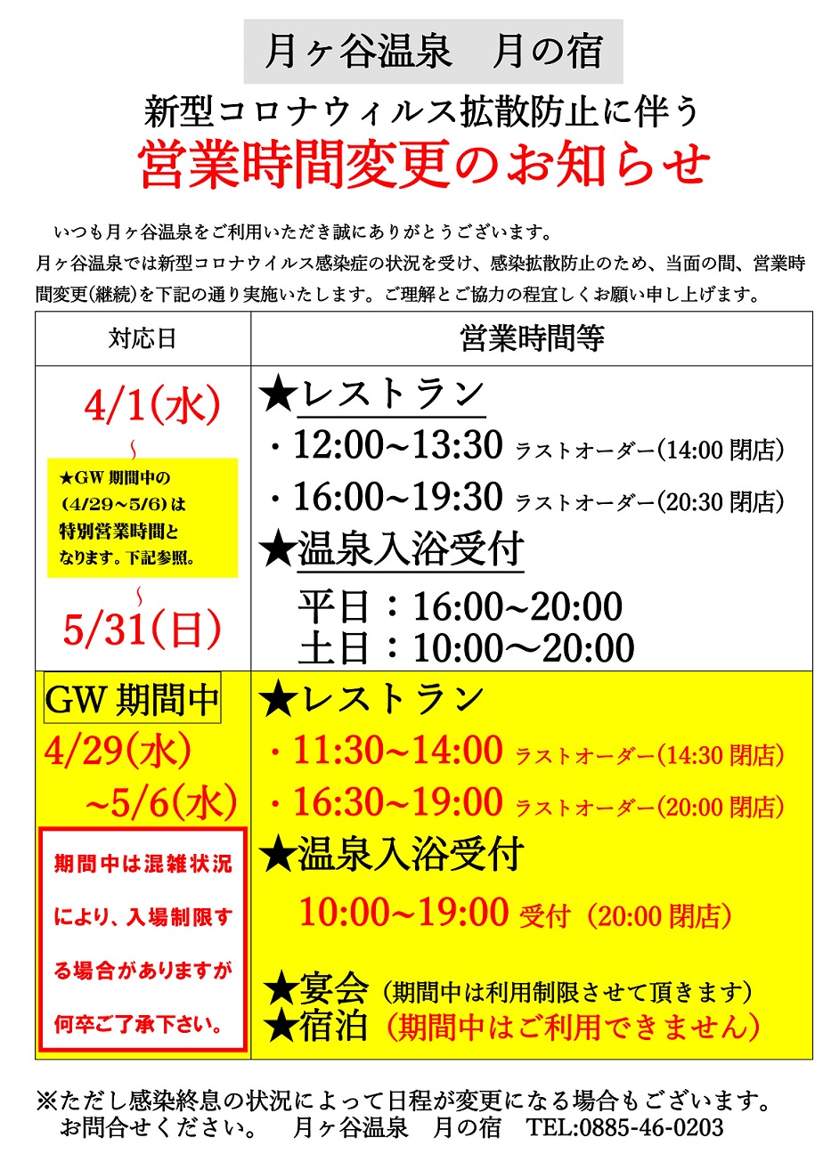 徳島 月ヶ谷温泉 月の宿 公式hp 4月1日 期間延長 営業時間変更のお知らせ 新型コロナウイルス関連